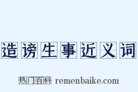 造谤生事近义词是什么意思的图片
